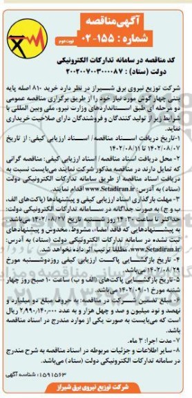 مناقصه خرید 810 اصله پایه بتنی چهارگوش- نوبت دوم