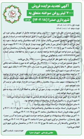 مزایده فروش 7000 لیتر روغن سوخته متعلق به شهرداری تجدید نوبت دوم