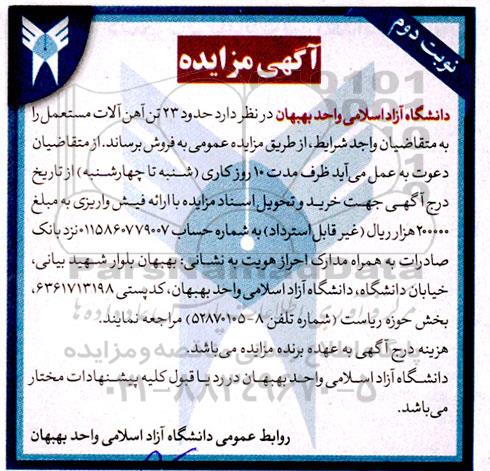 مزایده فروش حدود 23 تن آهن آلات مستعمل - نوبت دوم