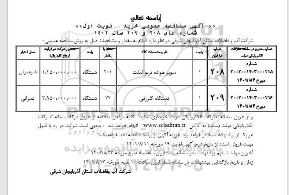 مناقصه سوپر هواده تربو لیفت و دستگاه کلرزنی