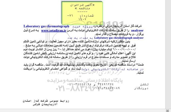 فراخوان مناقصه پروژه خرید Laboratory gas chromatograph analyzer