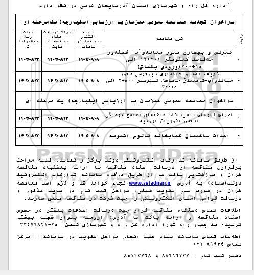 تجدید مناقصه تعریض و بهسازی  و ...
