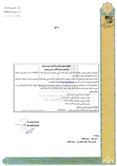 مناقصه خرید خاک زراعی مرغوب نوبت دوم 