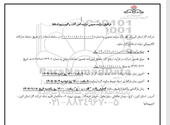 مزایده آهن آلات و آلومینیوم اسقاط