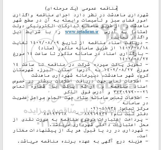 مناقصه اجرای مناقصه واگذاری امور فضای سبز و تاسیسات وابسته