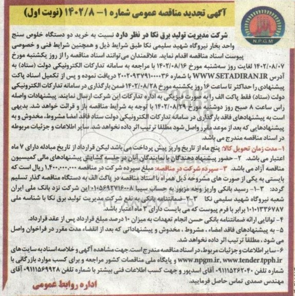 تجدید مناقصه عمومی خرید دو دستگاه خلوص سنج واحد بخار نیروگاه