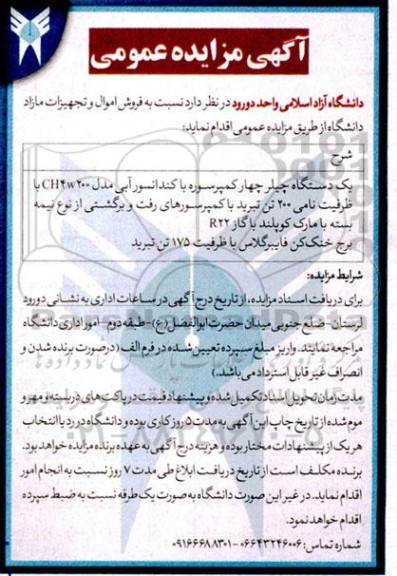 مزایده فروش اموال و تجهیزات مازاد دانشگاه