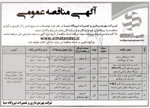 مناقصه ساخت شینه های ژنراتور واحد گاز ...