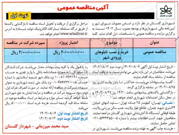 مناقصه خرید و نصب تابلوهای ورودی شهر