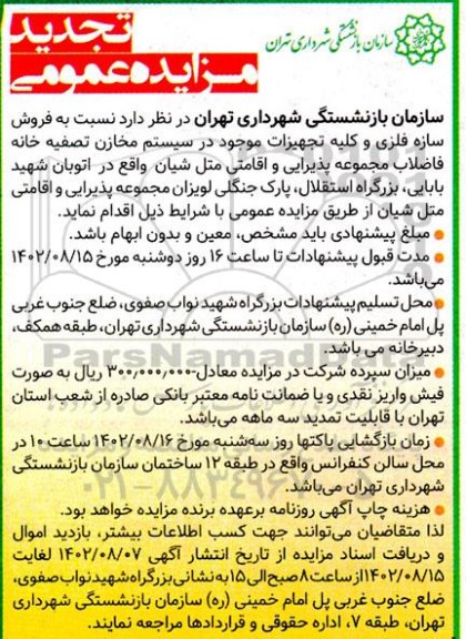 مزایده فروش سازه فلزی و کلیه تجهیزات موجود در سیستم مخازن تصفیه خانه .. تجدید