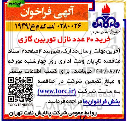 فراخوان مناقصه خرید 20 عدد نازل توربین گازی نوبت دوم 