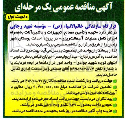 مناقصه تهیه و تامین مصالح ، تجهیزات و ماشین آلات