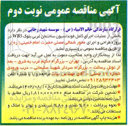مناقصه بخشی از عملیات اجرای کامل فونداسیون ساختمان ... نوبت دوم 
