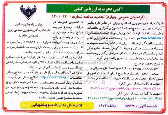 فراخوان عمومی چهارم مناقصه خرید تعداد 2085 عدد کیف جهت مشاغل عملیاتی - 