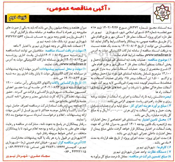 مناقصه عمومی اجرای پروژه آسفالت معابر فاز 2 مسکن مهر و طرح اقدام ملی - نوبت دوم