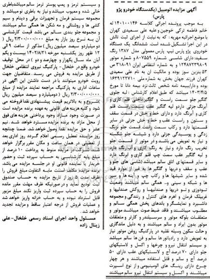 مزایده فروش ششدانگ یک دستگاه خودروی پژو پارس تیپ پارس معمولی مدل 1387 