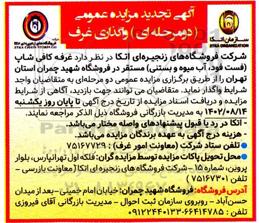 تجدید مزایده واگذاری غرف 