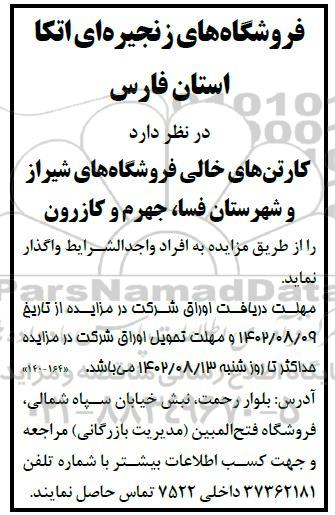 مزایده کارتن های خالی فروشگاه ها