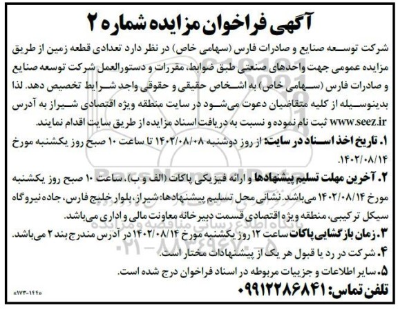 مزایده تخصیص تعدادی قطعه زمین 