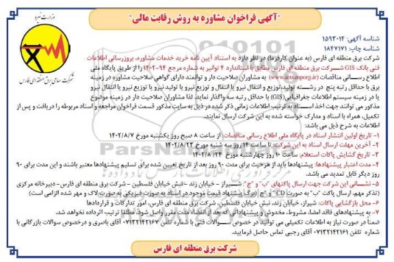 مناقصه خرید خدمات مشاوره، بروزرسانی اطلاعات فنی بانک gis