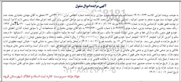 مزایده ششدانگ یک دستگاه خودرو سواری پراید تیپ TL131