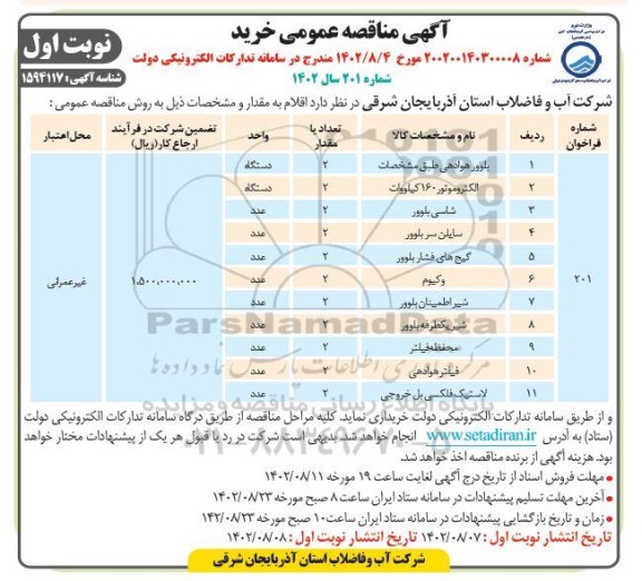 مناقصه عمومی خرید بلوور هوادهی... 