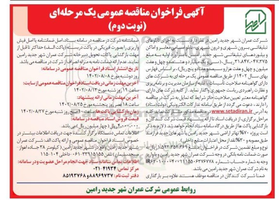 مناقصه عمومی اجرای تابلوهای تبلیغاتی برون شهری و درون شهری - نوبت دوم