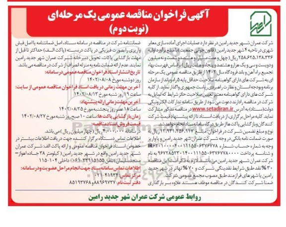 مناقصه عملیات اجرای آماده سازی معابر شهری در ناحیه 4 - نوبت دوم