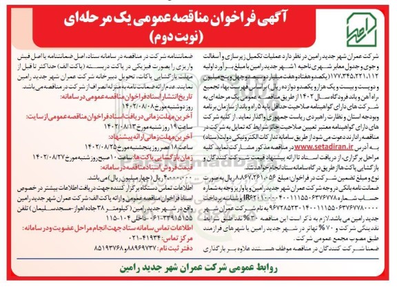 مناقصه عمومی عملیات تکمیل زیرسازی و آسفالت و جوی و جدول معابر شهری - نوبت دوم