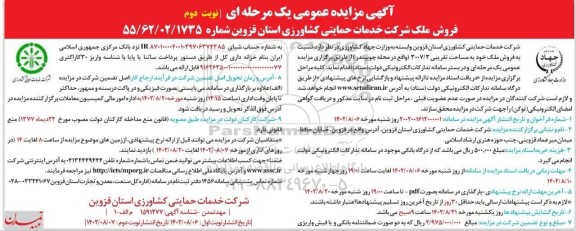 مزایده فروش ملک مازاد نوبت دوم