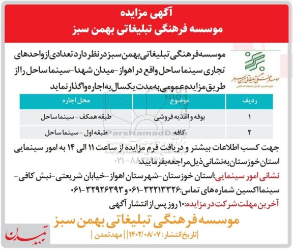 مزایده  تعدادی از واحدهای تجاری سینما ساحل