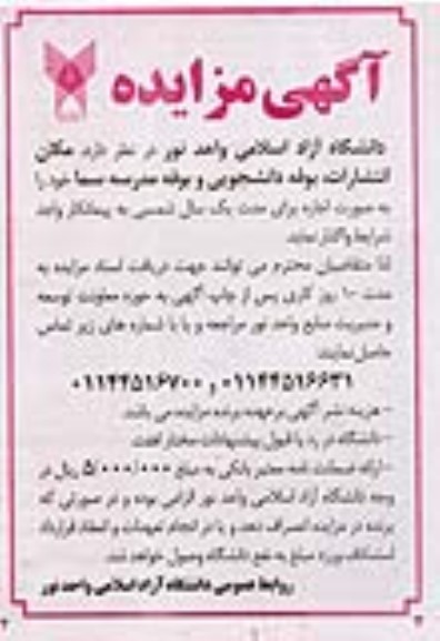 مزایده مکان انتشارات ، بوفه دانشجویی و بوفه مدرسه سما