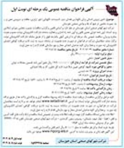 فراخوان مناقصه تامین نیروی انسانی برای نگهداری فضای سبز، ...