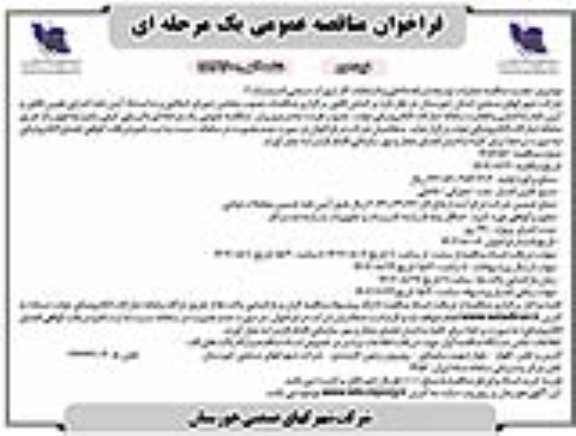 تجدید فراخوان مناقصه  عملیات توسعه شبکه داخلی و انشعابات گاز شهرک صنعتی  نوبت دوم