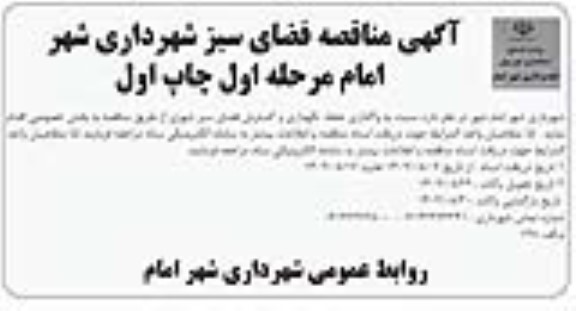 آگهی مناقصه فضای سبز شهرداری شهر امام 