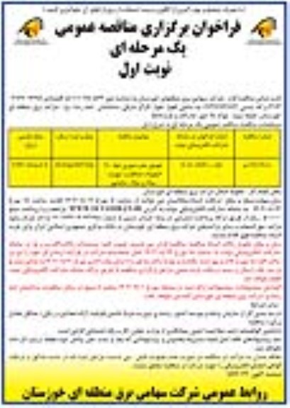 فراخوان مناقصه تعویض مقره عبوری خط 400 کیلوولت شمالغرب