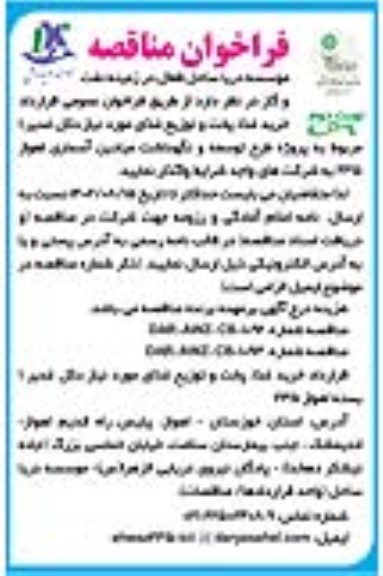 مناقصه فراخوان عمومی قرارداد خرید غذا، پخت و توزیع غذای مورد نیاز دکل غدیر 1 نوبت دوم 