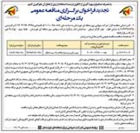 تجدید مناقصه عمومی بروزرسانی سیستم اسکادا در 18 پست انتقال
