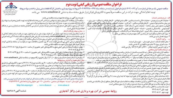 فراخوان مناقصه پروژه بهسازی ساختمان کارگاه قطعات بتنی پیش ساخته و سوله مربوطه - نوبت دوم