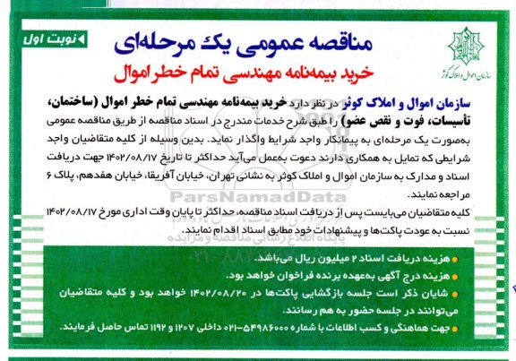 مناقصه عمومی یک مرحله ای خرید بیمه نامه مهندسی