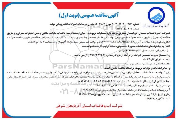 مناقصه عملیات مربوط به اجرای ایستگاه پمپاژ فاضلاب 