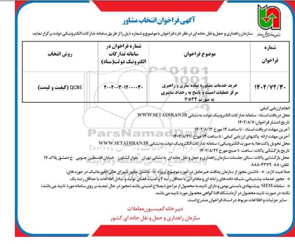 فراخوان انتخاب مشاور 