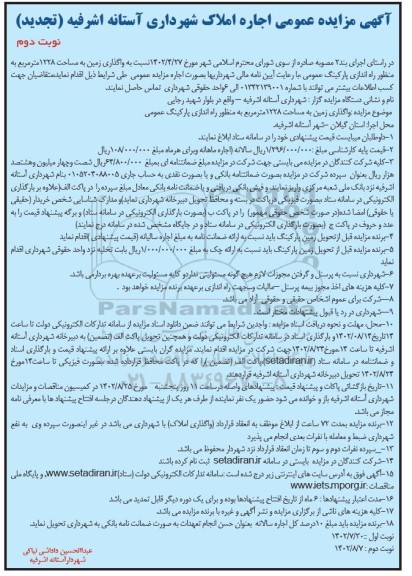 تجدید مزایده واگذاری زمین به مساحت ۱۲۲۸متر مربع به منظور راه اندازی پارکینگ عمومی   نوبت دوم 
