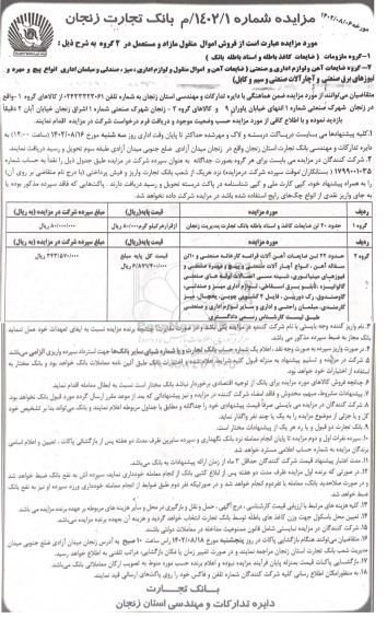 مزایده فروش اموال منقول مازاد و مستعمل...