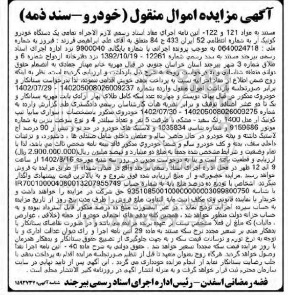 مزایده فروش یک دستگاه خودرو کوئیک مدل 1400 