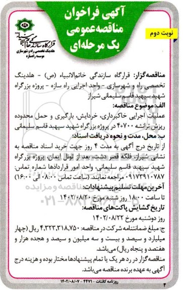 مناقصه عملیات اجرایی خاکبرداری، خردایش، بارگیری ...نوبت دوم 