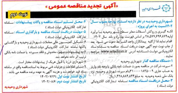 تجدید مناقصه اجرای پروژه لکه گیری و روکش آسفالت معابر سطح شهر ـ نوبت دوم