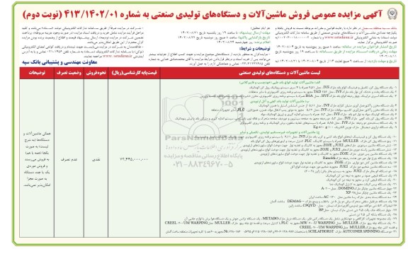 مزایده فروش ماشین آلات و دستگاه های تولیدی صنعتی نوبت دوم 