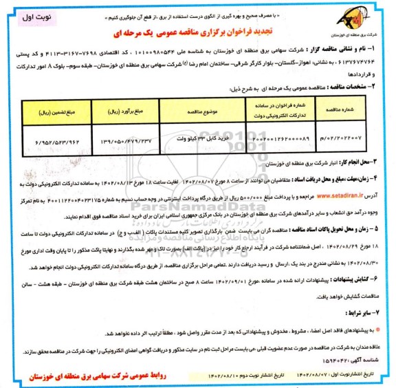 تجدید فراخوان خرید کابل 33 کیلوولت ـتجدید