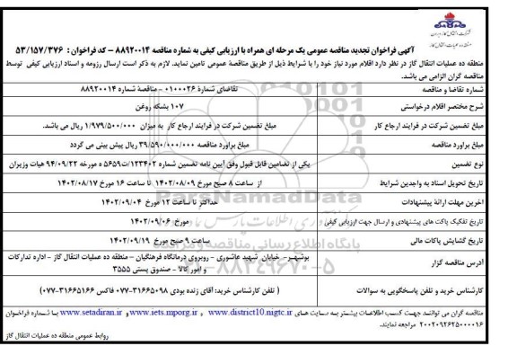 تجدید مناقصه تامین 107 بشکه روغن